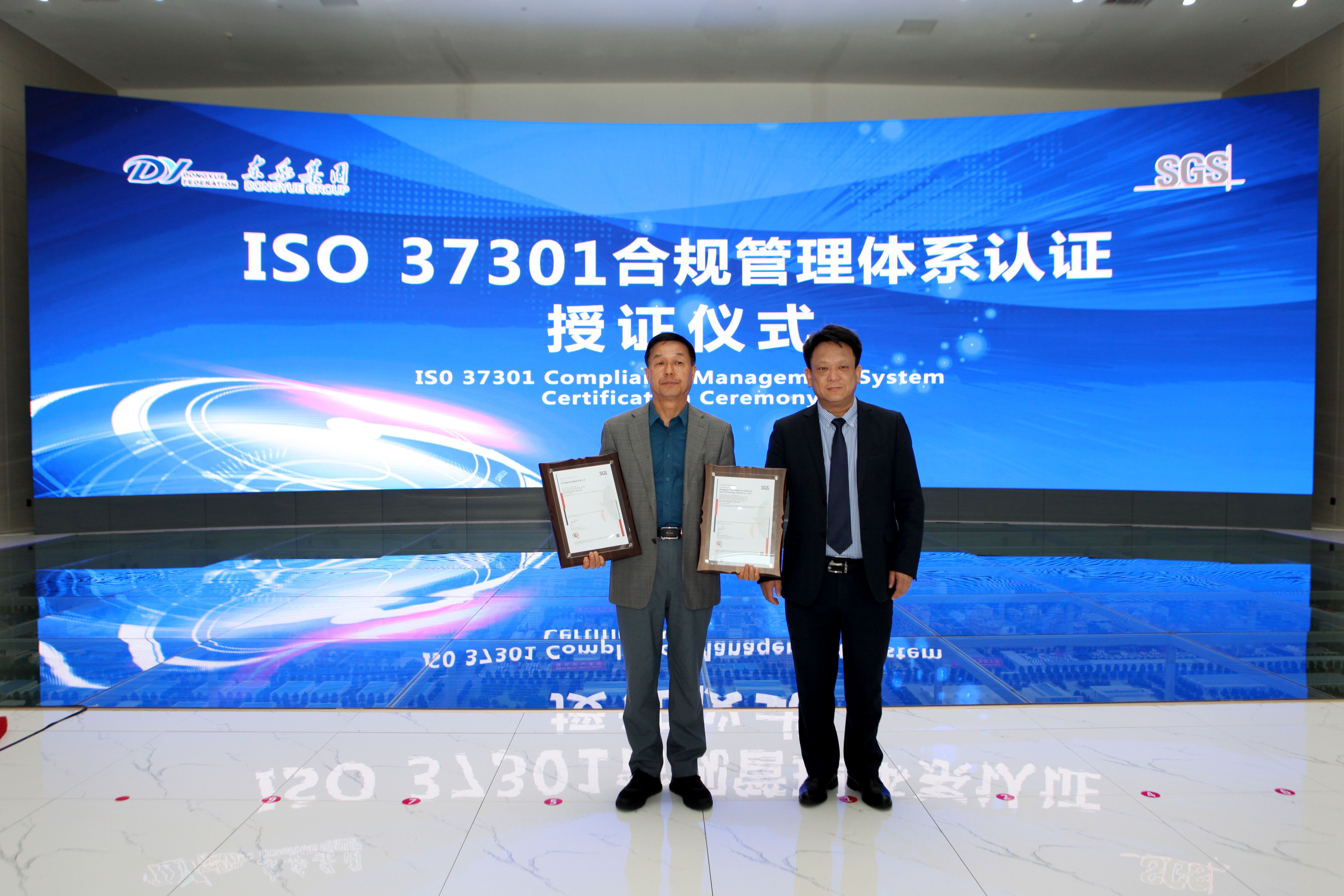 東岳獲國(guó)內(nèi)國(guó)際合規(guī)管理體系雙認(rèn)證！在全國(guó)氟硅行業(yè)、山東省規(guī)模以上民營(yíng)企業(yè)和淄博市都屬首家！